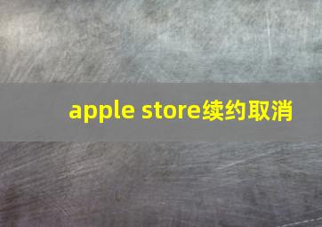 apple store续约取消